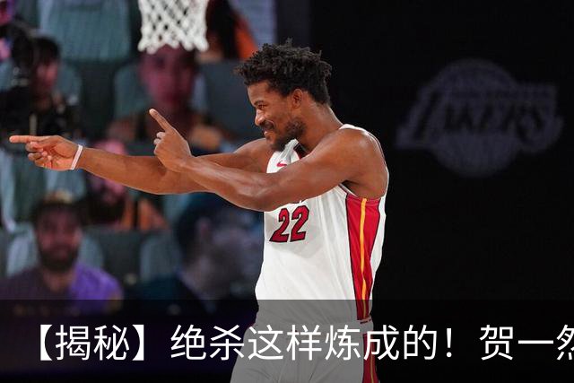 【揭秘】绝杀这样炼成的！贺一然：张志雄这球传得好