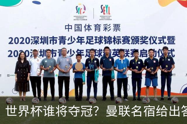 世界杯谁将夺冠？曼联名宿给出答案，葡萄牙无希望，一队有望成黑马