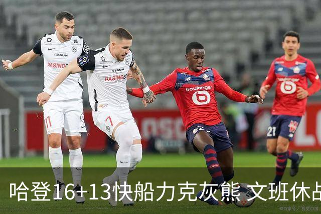 哈登16+13快船力克灰熊 文班休战马刺负开拓者