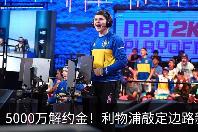 5000万解约金！利物浦敲定边路新目标，特林康真能顶替亿元级新星